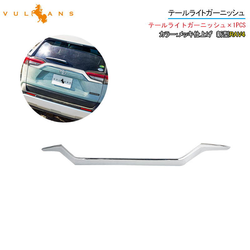 新型RAV4 テールライト ガーニッシュ 1PCS メッキ仕上げ アイライン ガーニッシュ テールガーニッシュ 外装 パーツ アクセサリー